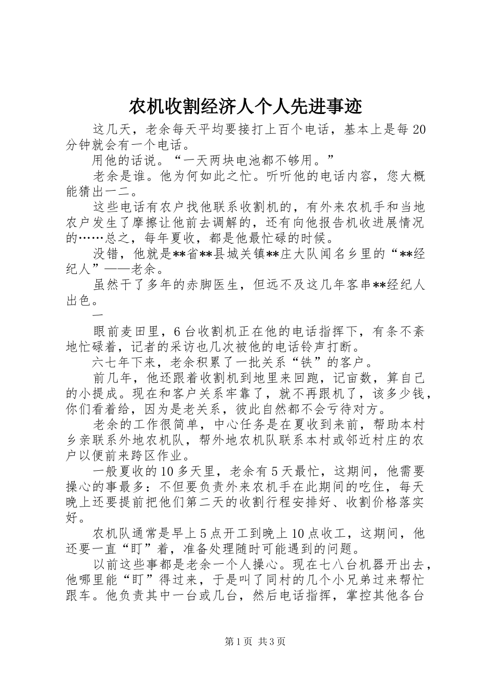 农机收割经济人个人先进事迹_第1页