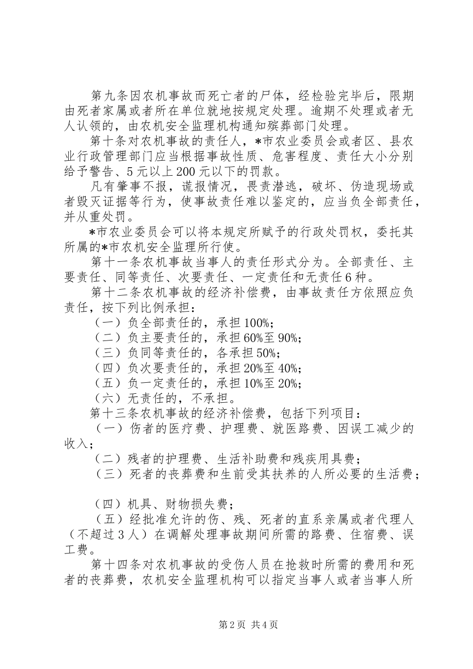 农机受伤事故处理制度_第2页