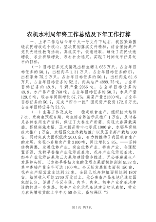 农机水利局年终工作总结及下年工作打算