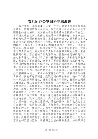 农机所办公室副科竞职演讲