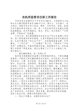 农机所监管员任职工作报告