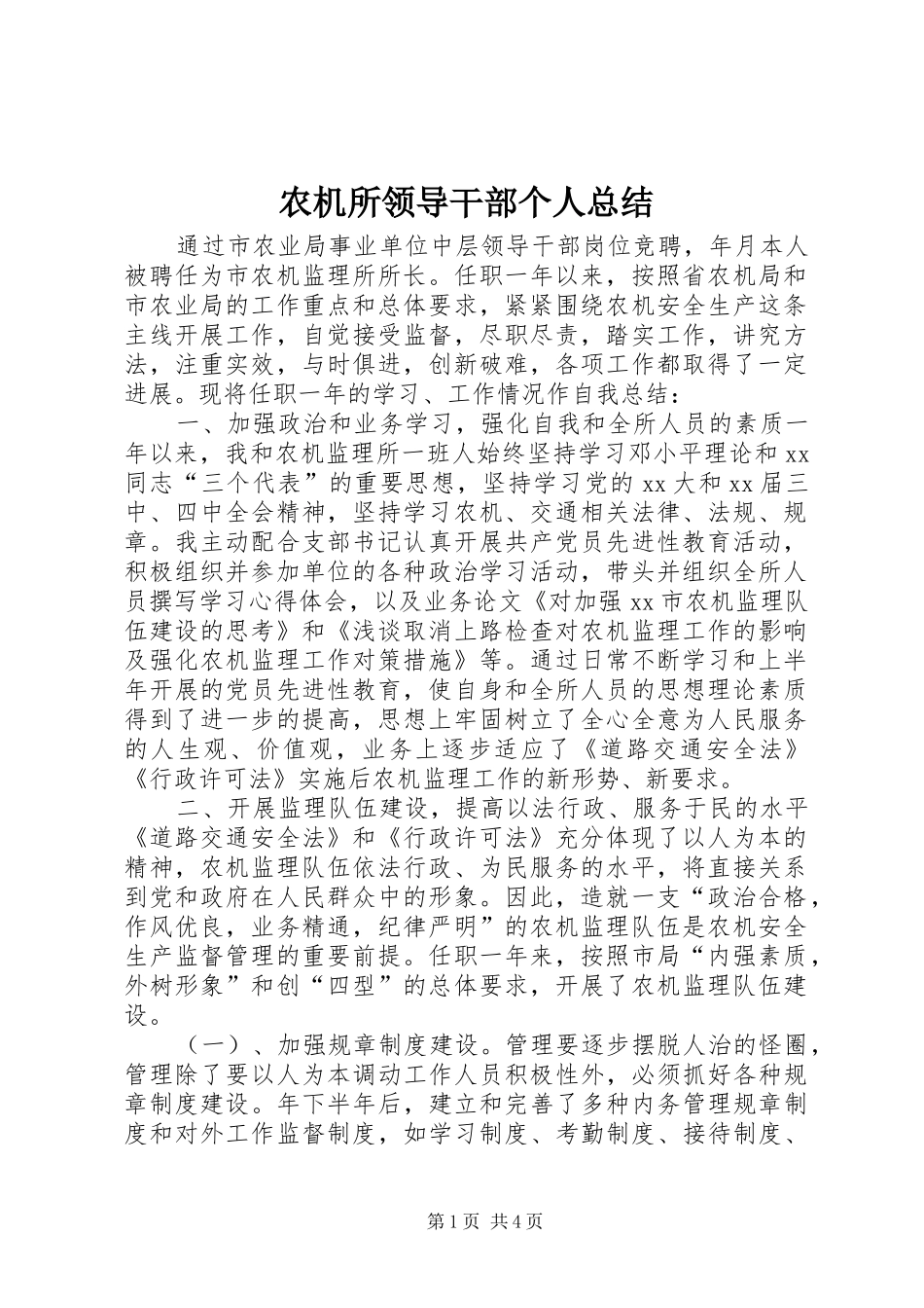 农机所领导干部个人总结_第1页