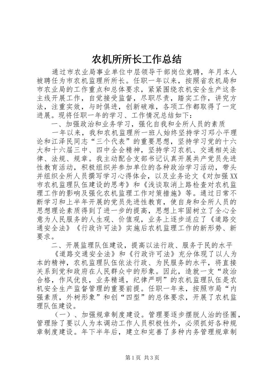 农机所所长工作总结_第1页
