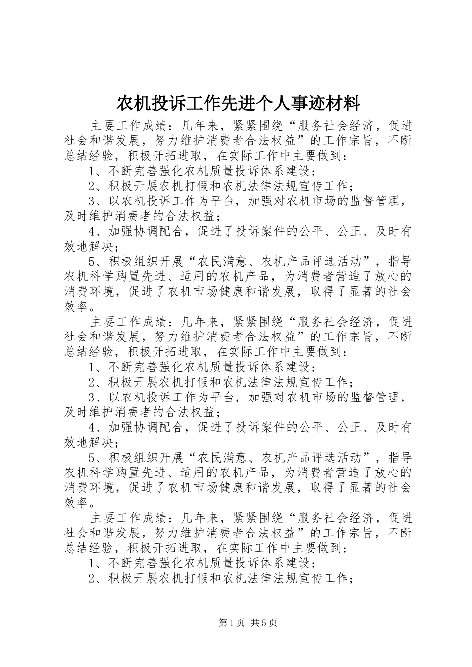 农机投诉工作先进个人事迹材料_第1页