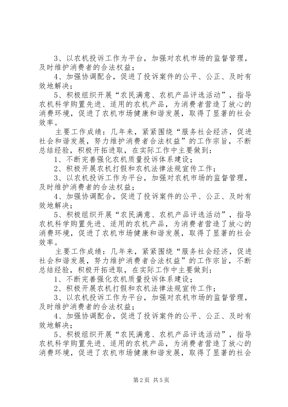 农机投诉工作先进个人事迹材料_第2页