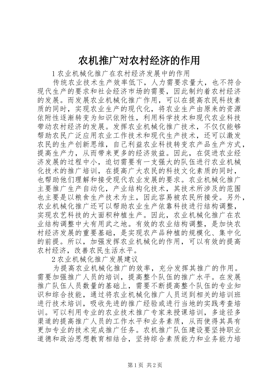 农机推广对农村经济的作用_第1页