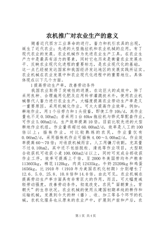 农机推广对农业生产的意义