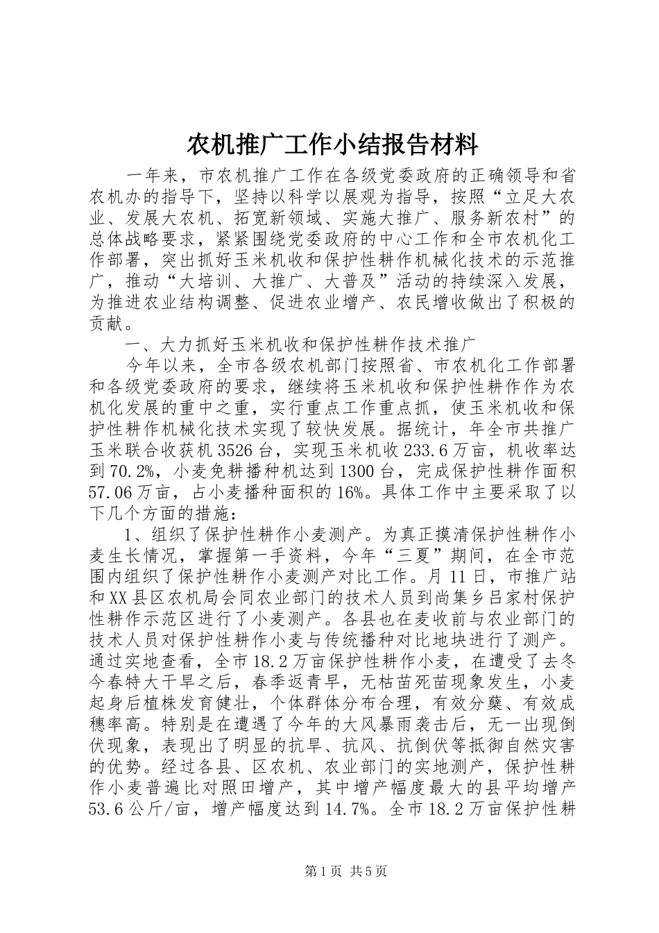 农机推广工作小结报告材料_第1页