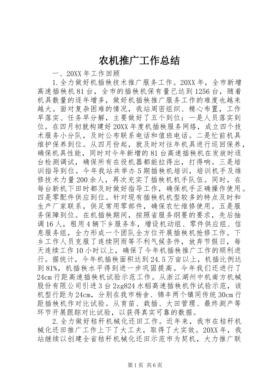农机推广工作总结_第1页