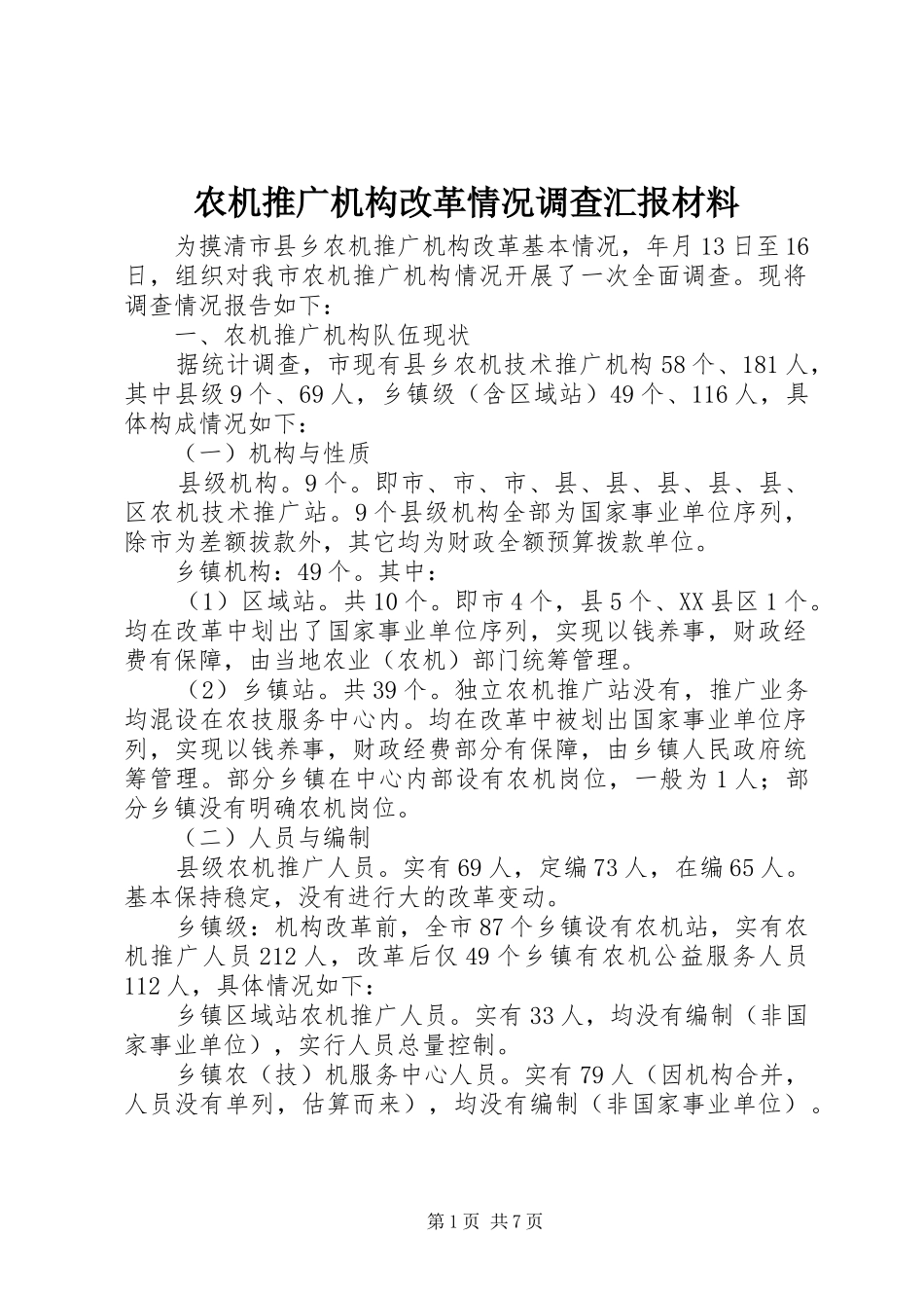 农机推广机构改革情况调查汇报材料_第1页