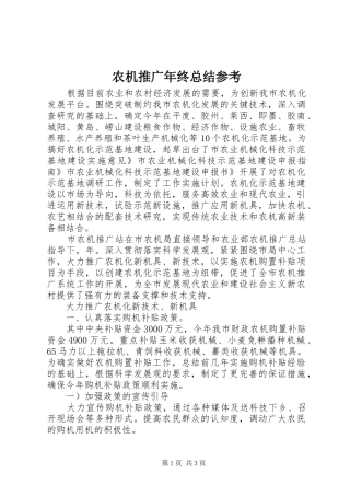 农机推广年终总结参考