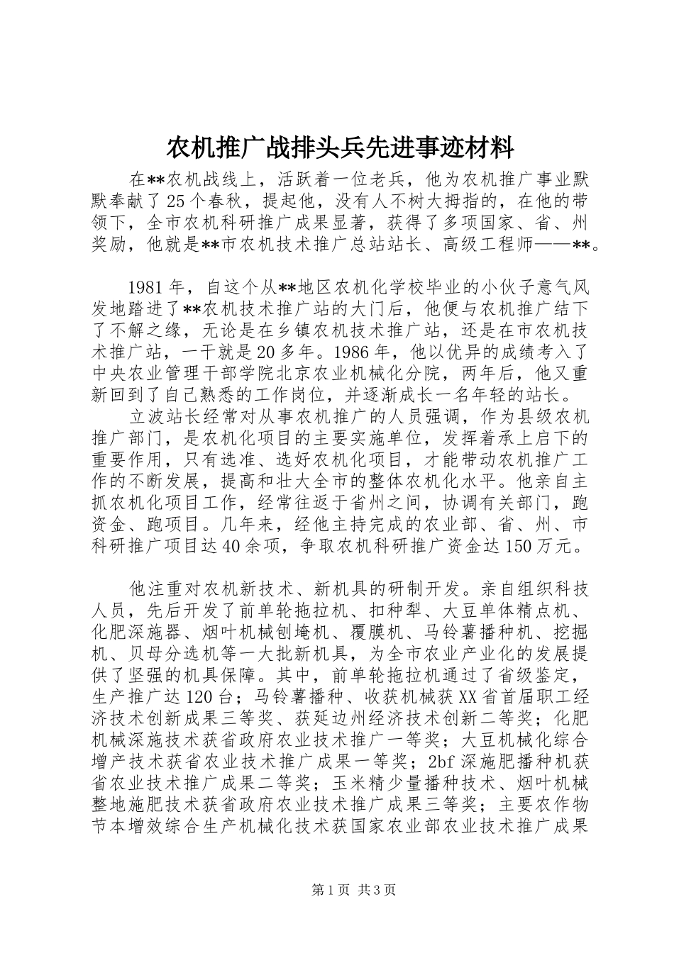农机推广战排头兵先进事迹材料_第1页