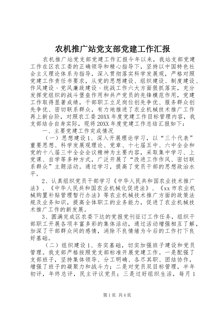 农机推广站党支部党建工作汇报_第1页