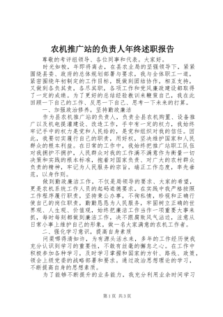农机推广站的负责人年终述职报告