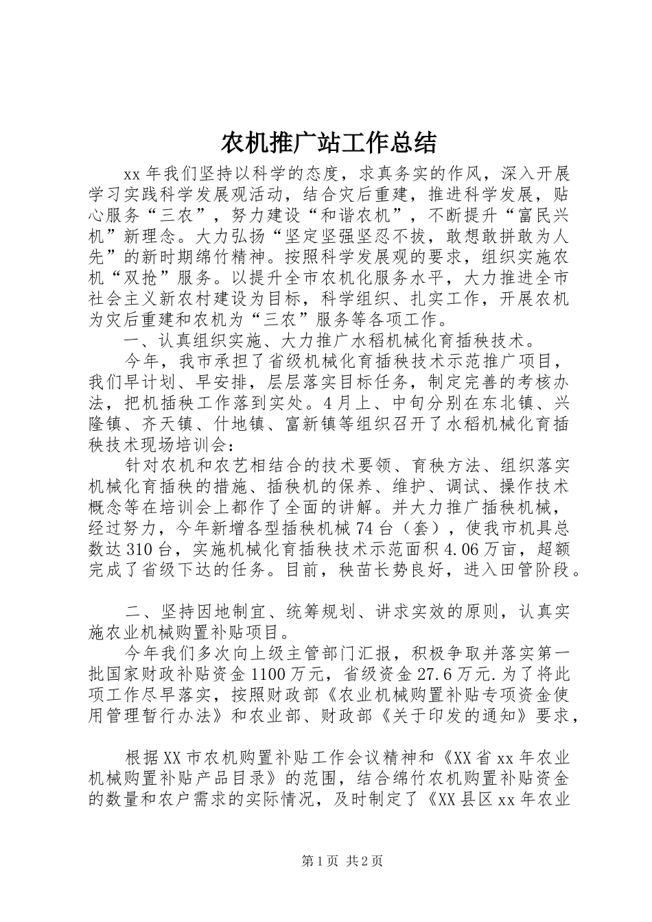 农机推广站工作总结_第1页