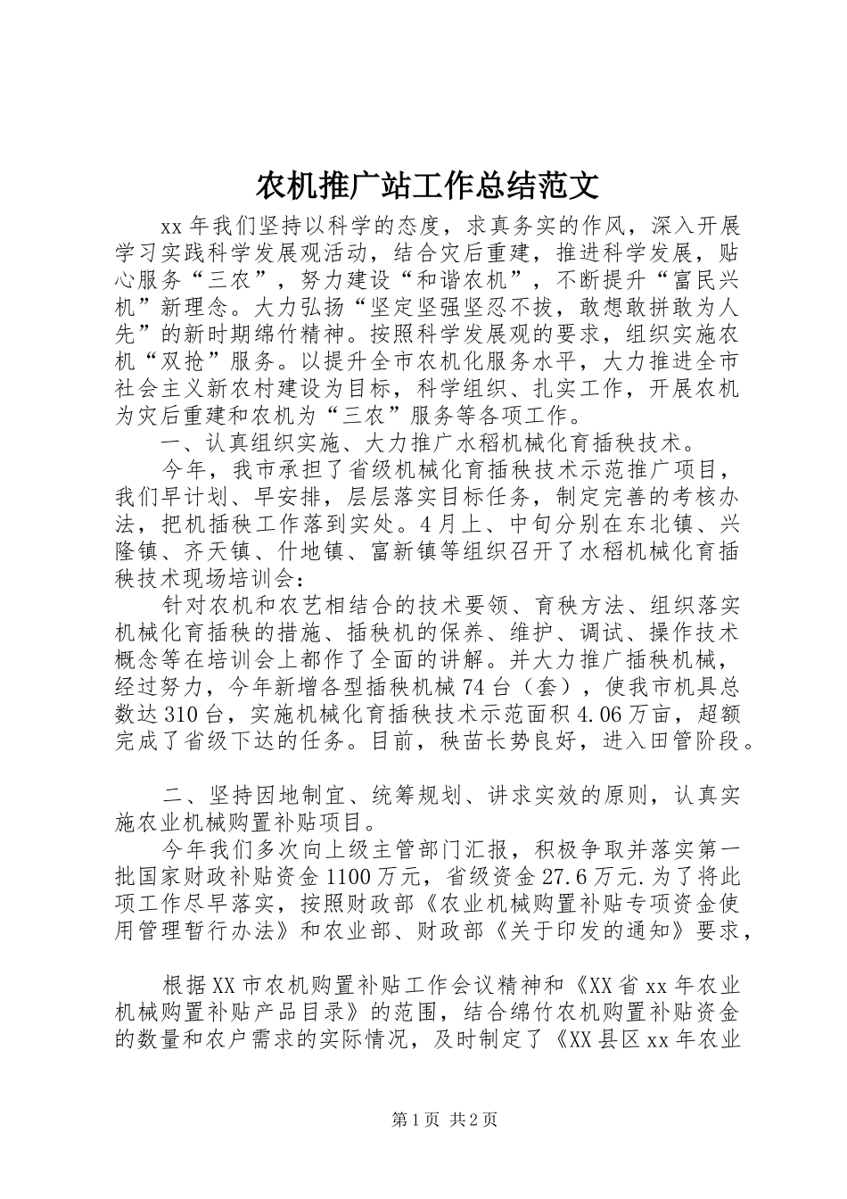 农机推广站工作总结范文_第1页