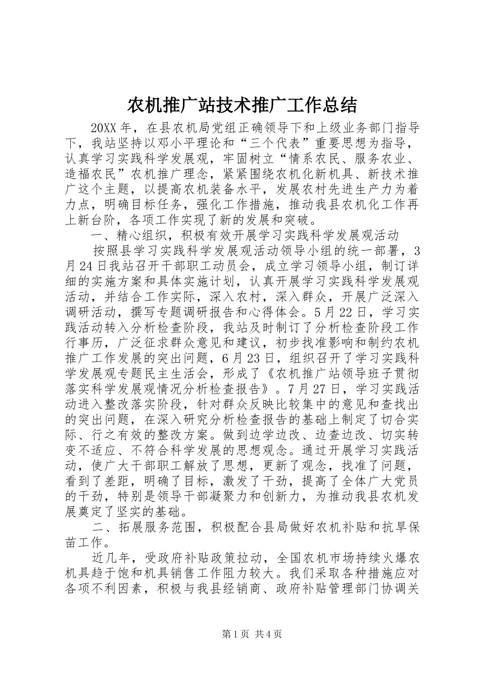 农机推广站技术推广工作总结_第1页