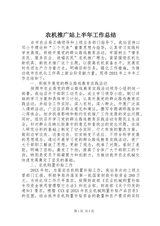 农机推广站上半年工作总结