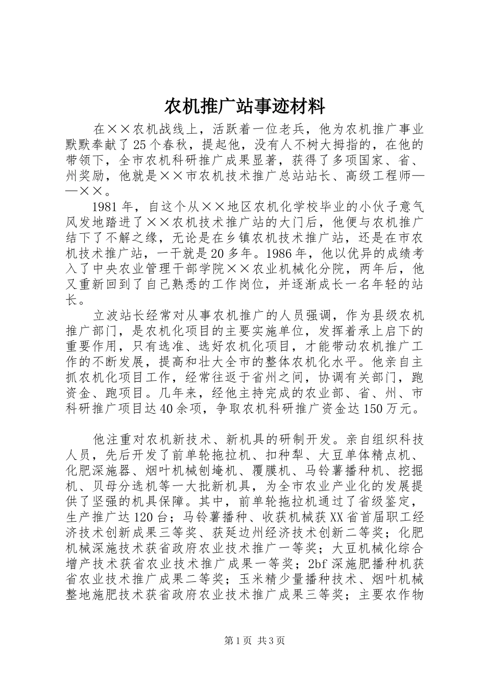农机推广站事迹材料_第1页