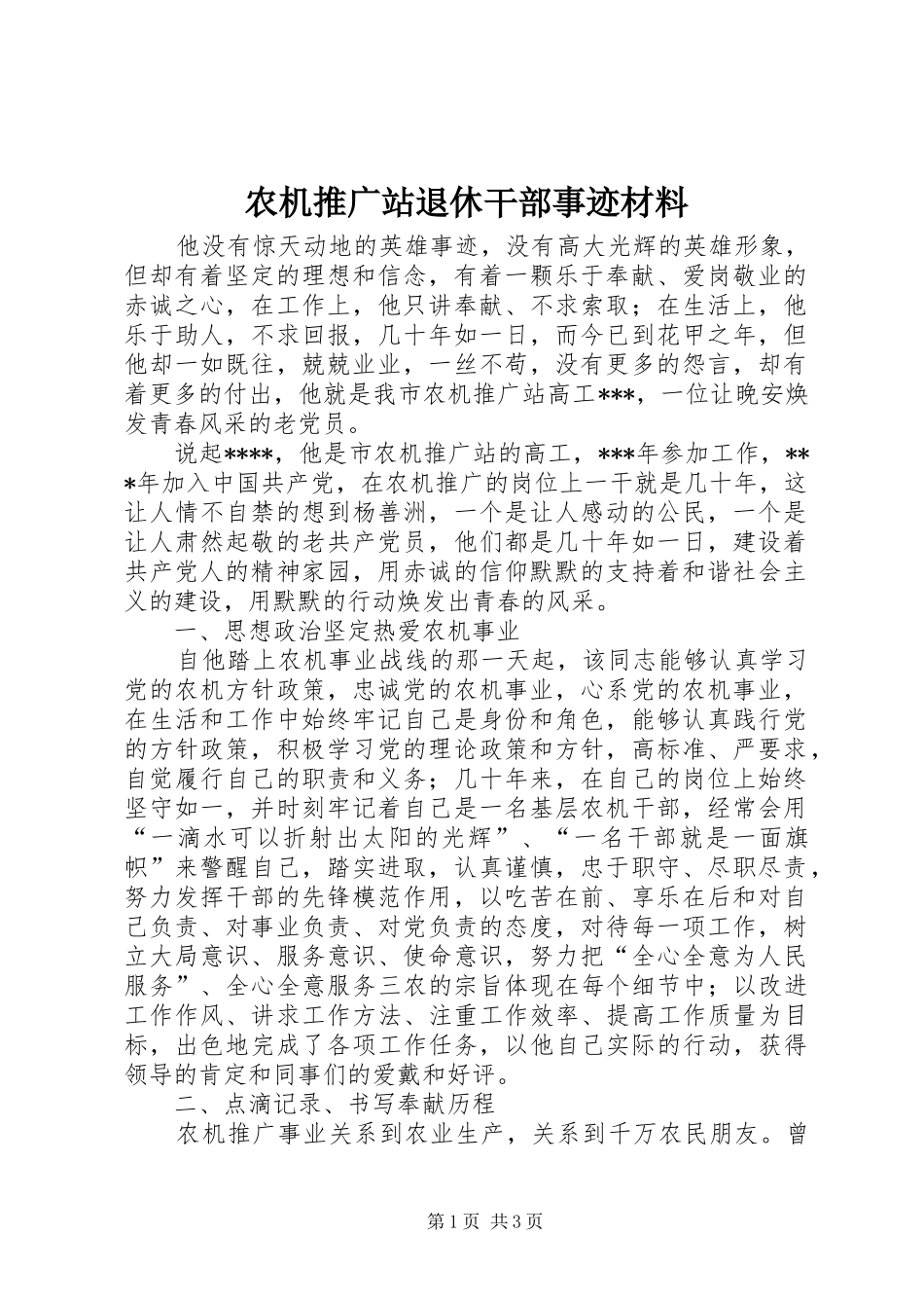 农机推广站退休干部事迹材料_第1页