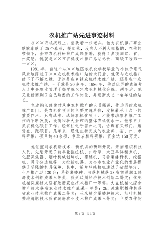 农机推广站先进事迹材料