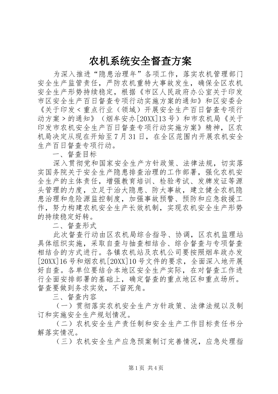 农机系统安全督查方案_第1页
