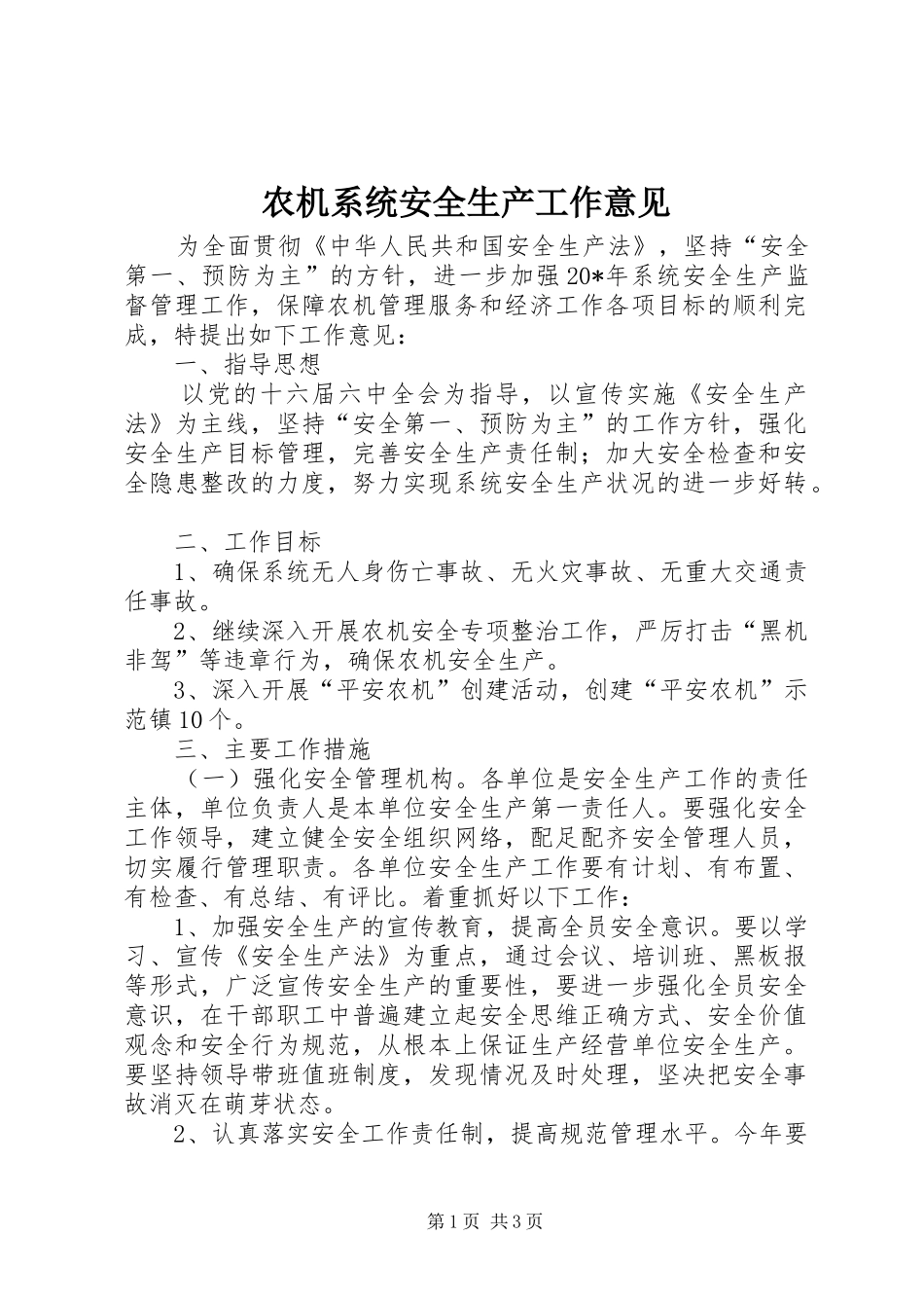 农机系统安全生产工作意见_第1页