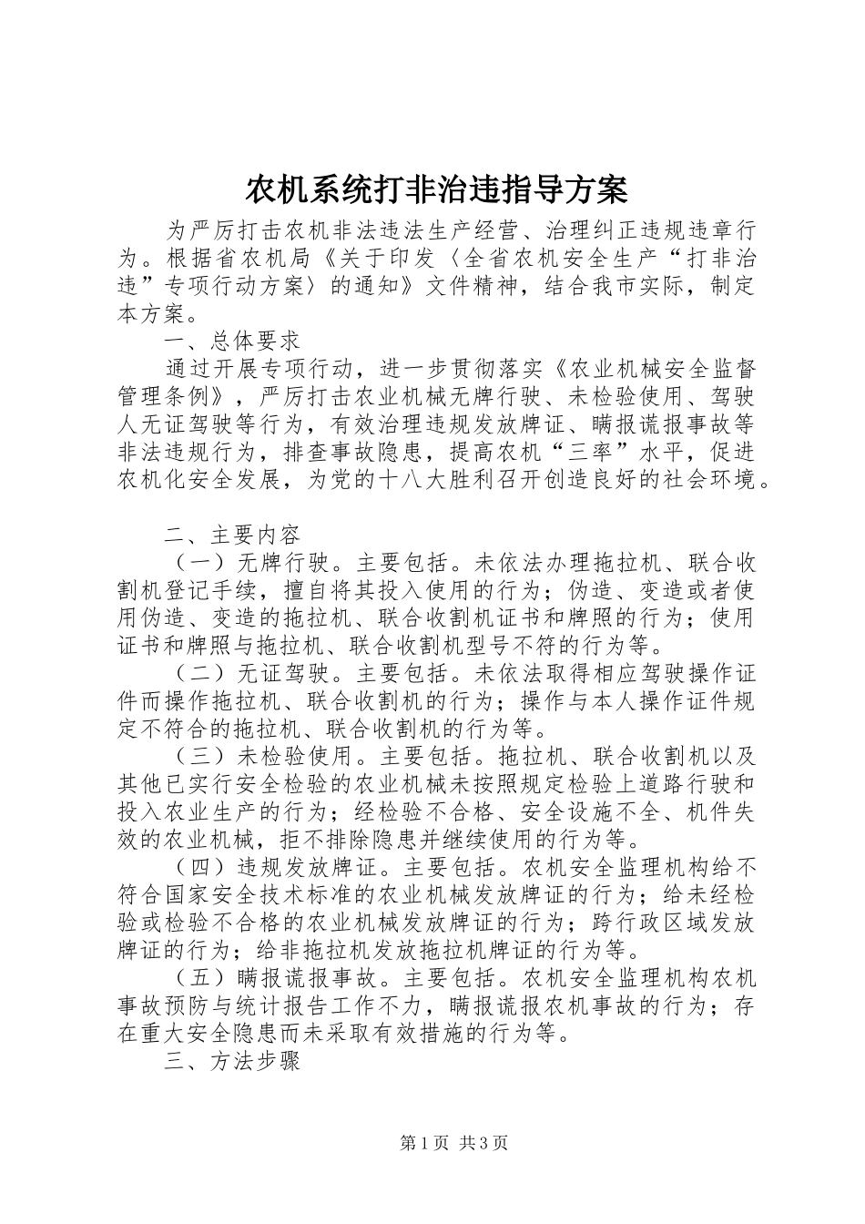 农机系统打非治违指导方案_第1页