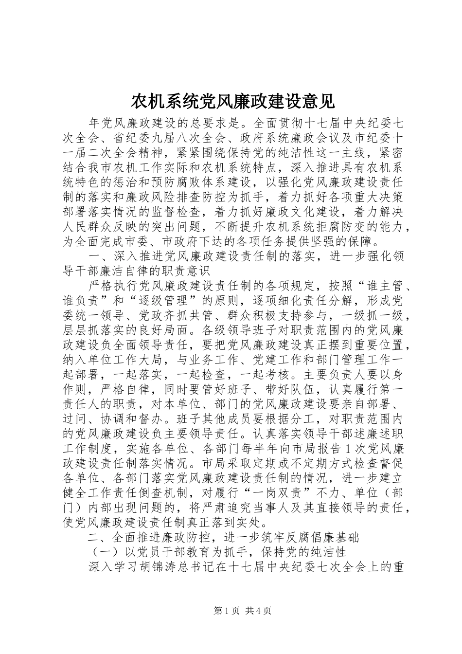 农机系统党风廉政建设意见_第1页