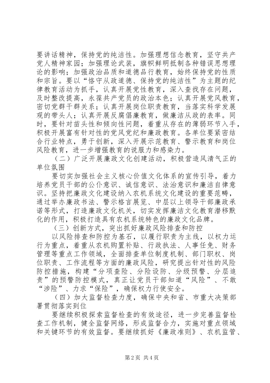 农机系统党风廉政建设意见_第2页