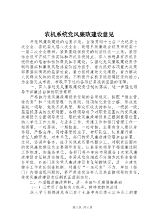 农机系统党风廉政建设意见