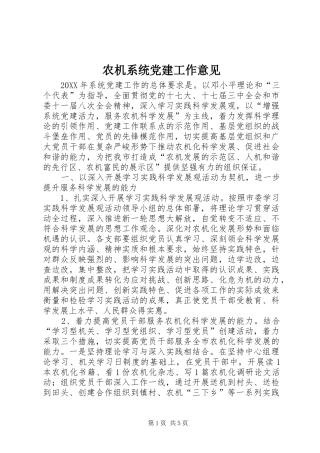 农机系统党建工作意见