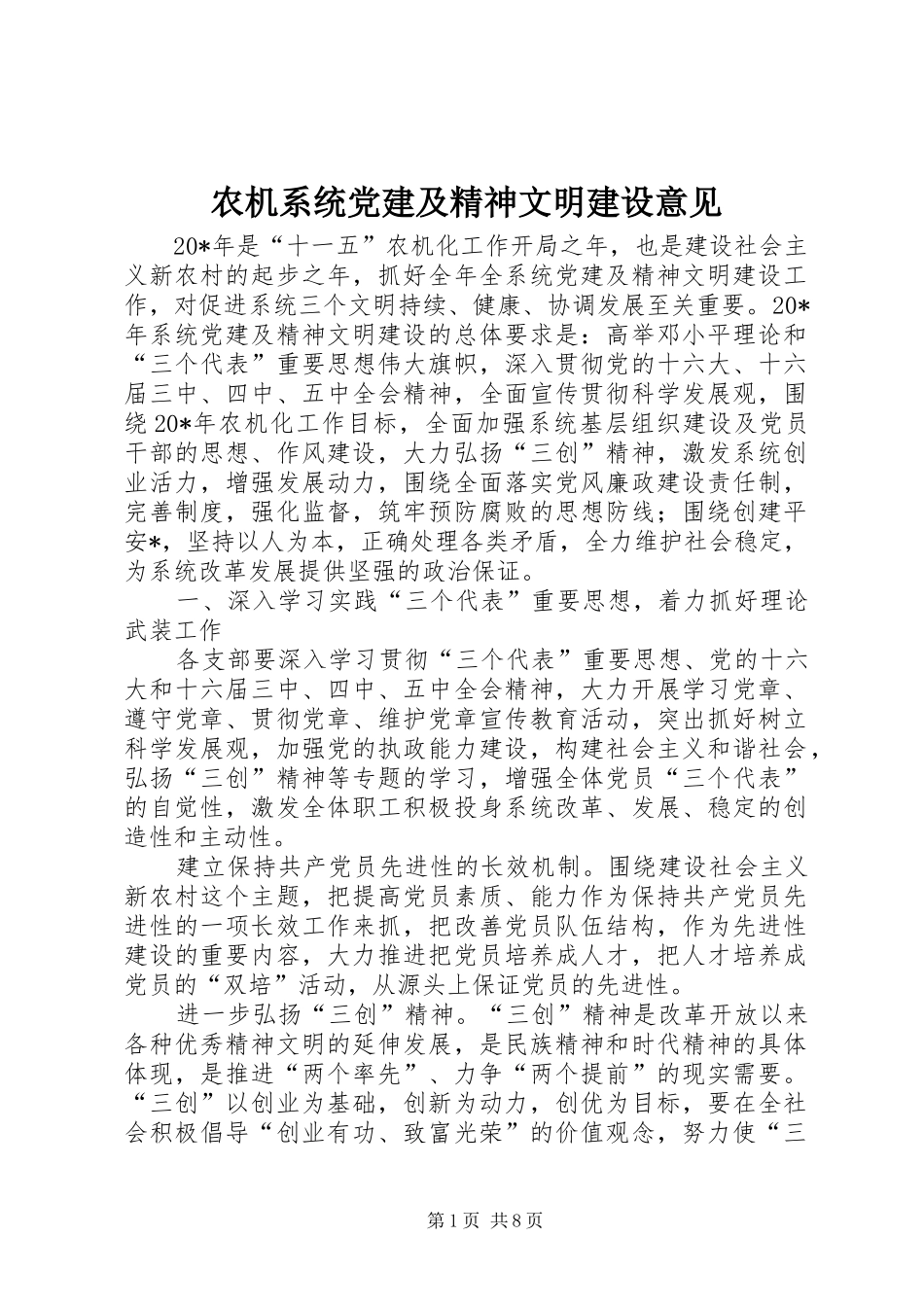 农机系统党建及精神文明建设意见_第1页