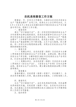 农机系统督查工作方案