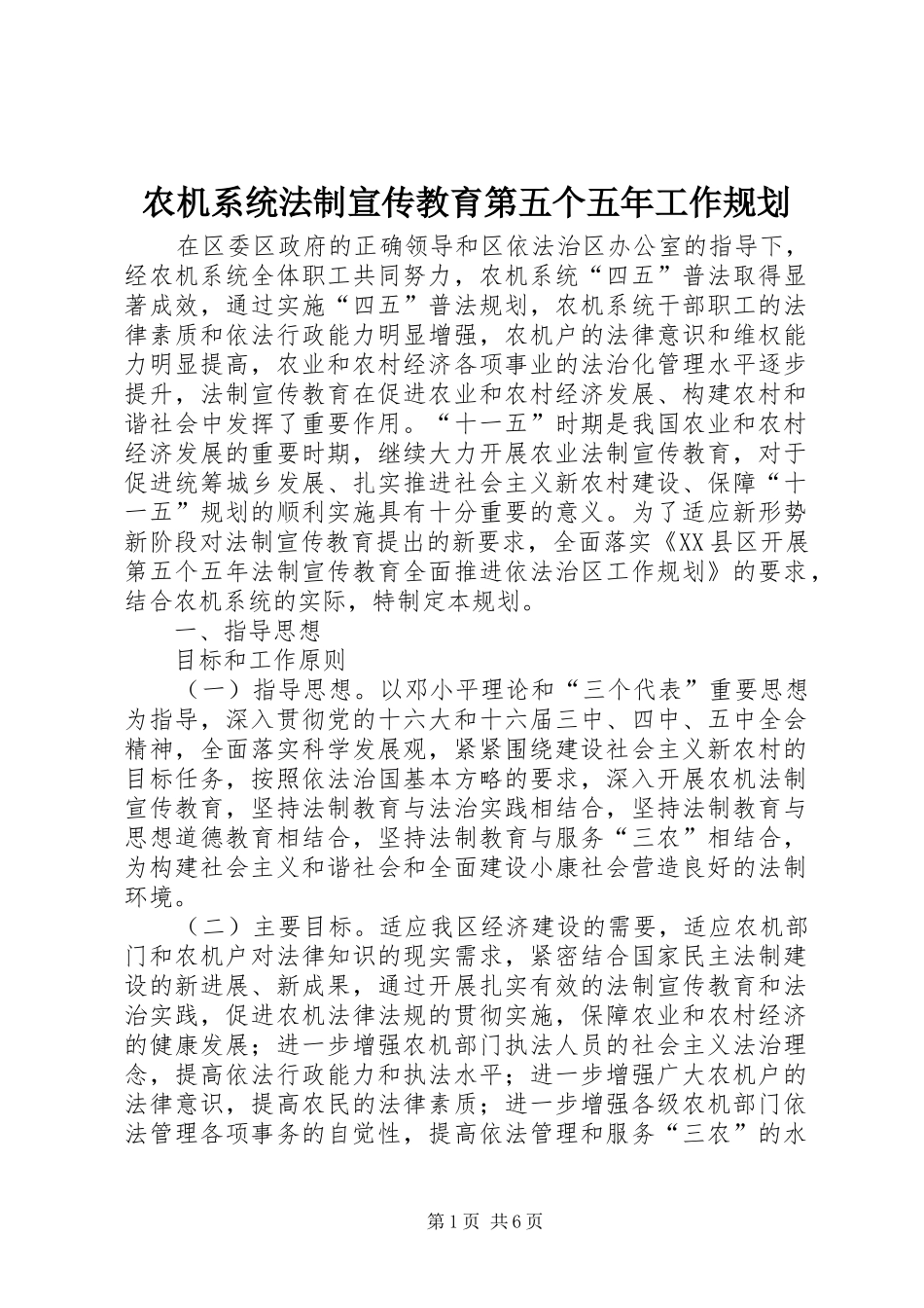 农机系统法制宣传教育第五个五年工作规划_第1页