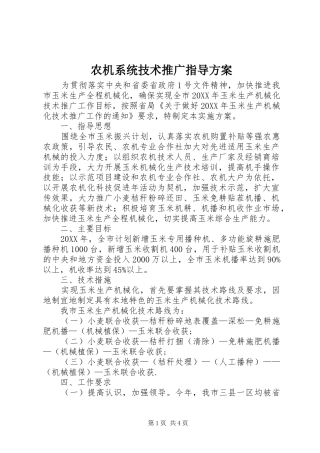 农机系统技术推广指导方案