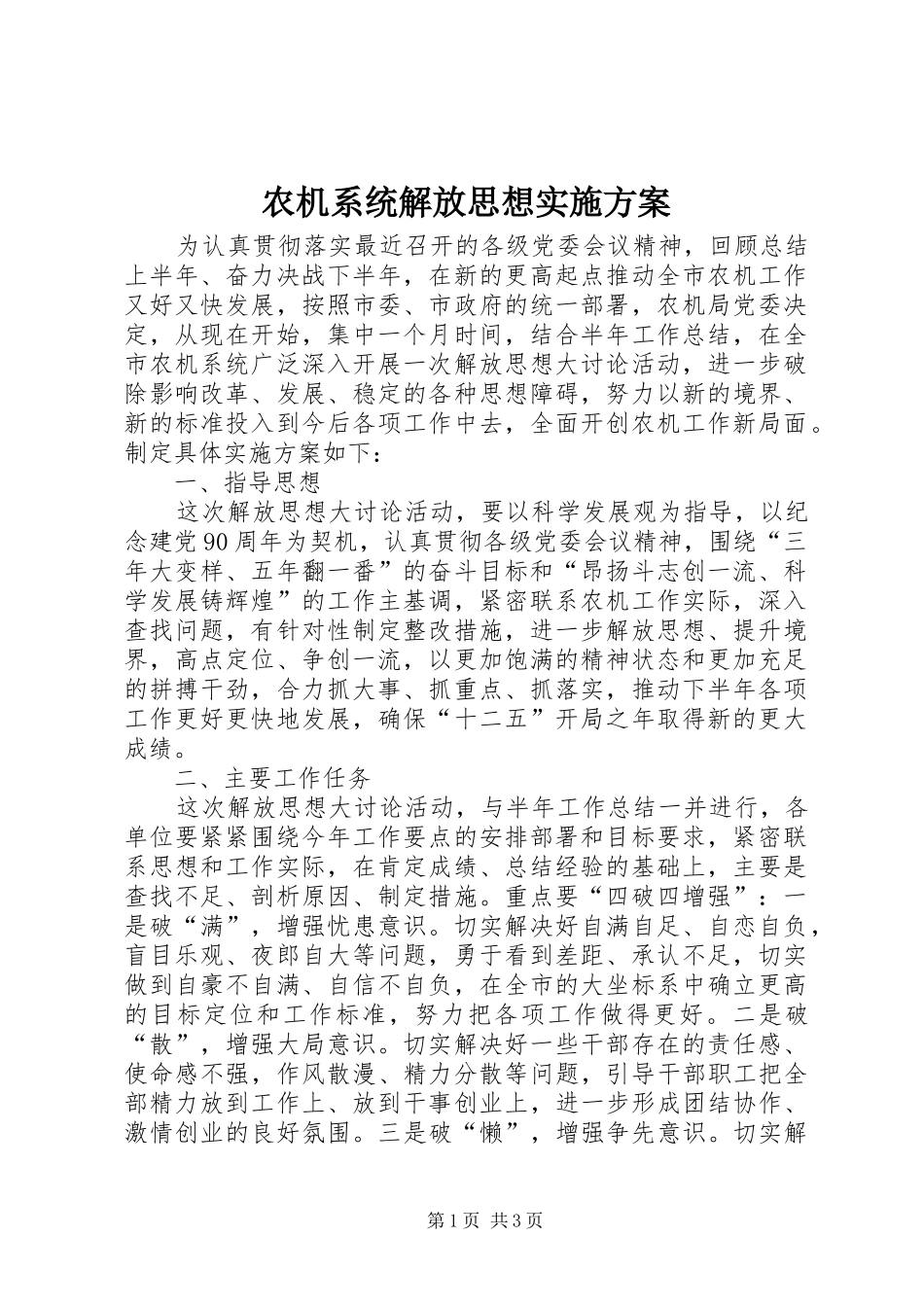 农机系统解放思想实施方案_第1页