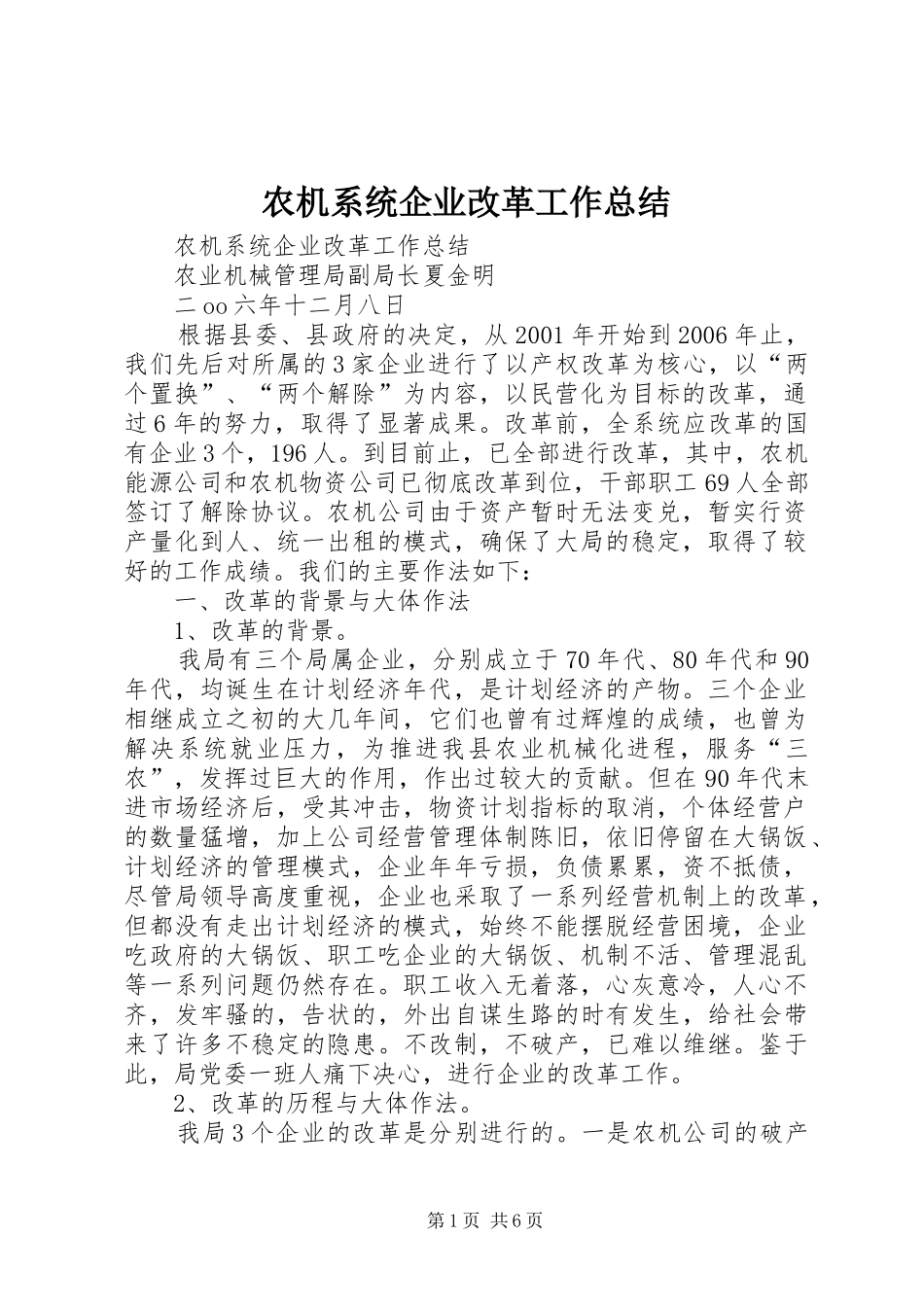 农机系统企业改革工作总结_第1页