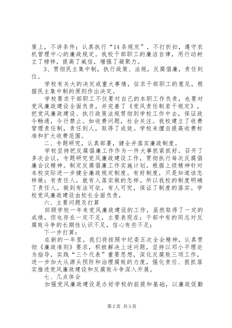 农机校党风廉政建设工作总结_第2页