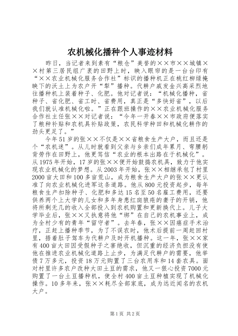 农机械化播种个人事迹材料_第1页