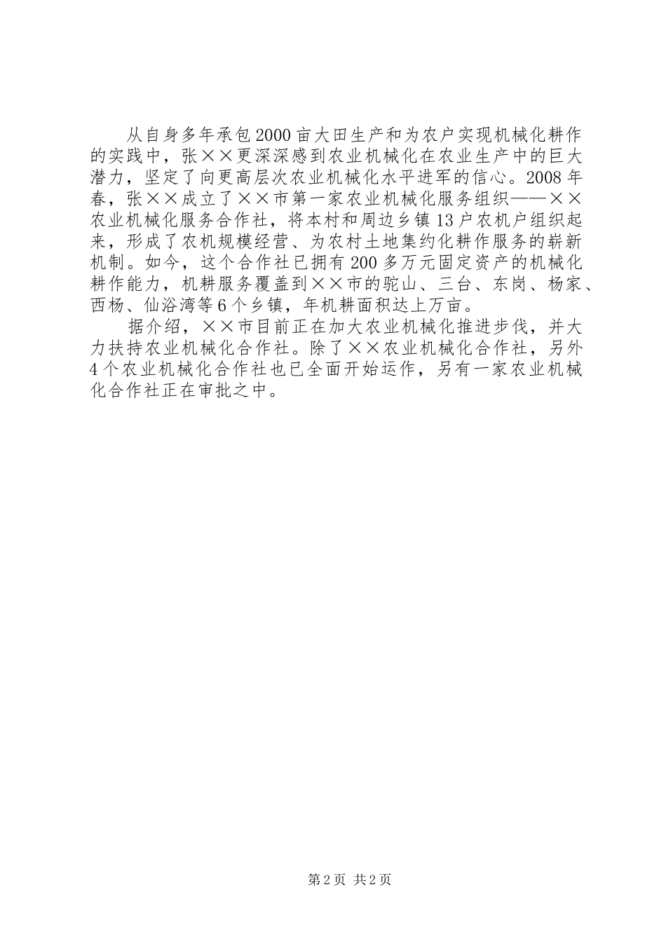 农机械化播种个人事迹材料_第2页