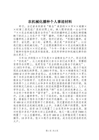 农机械化播种个人事迹材料