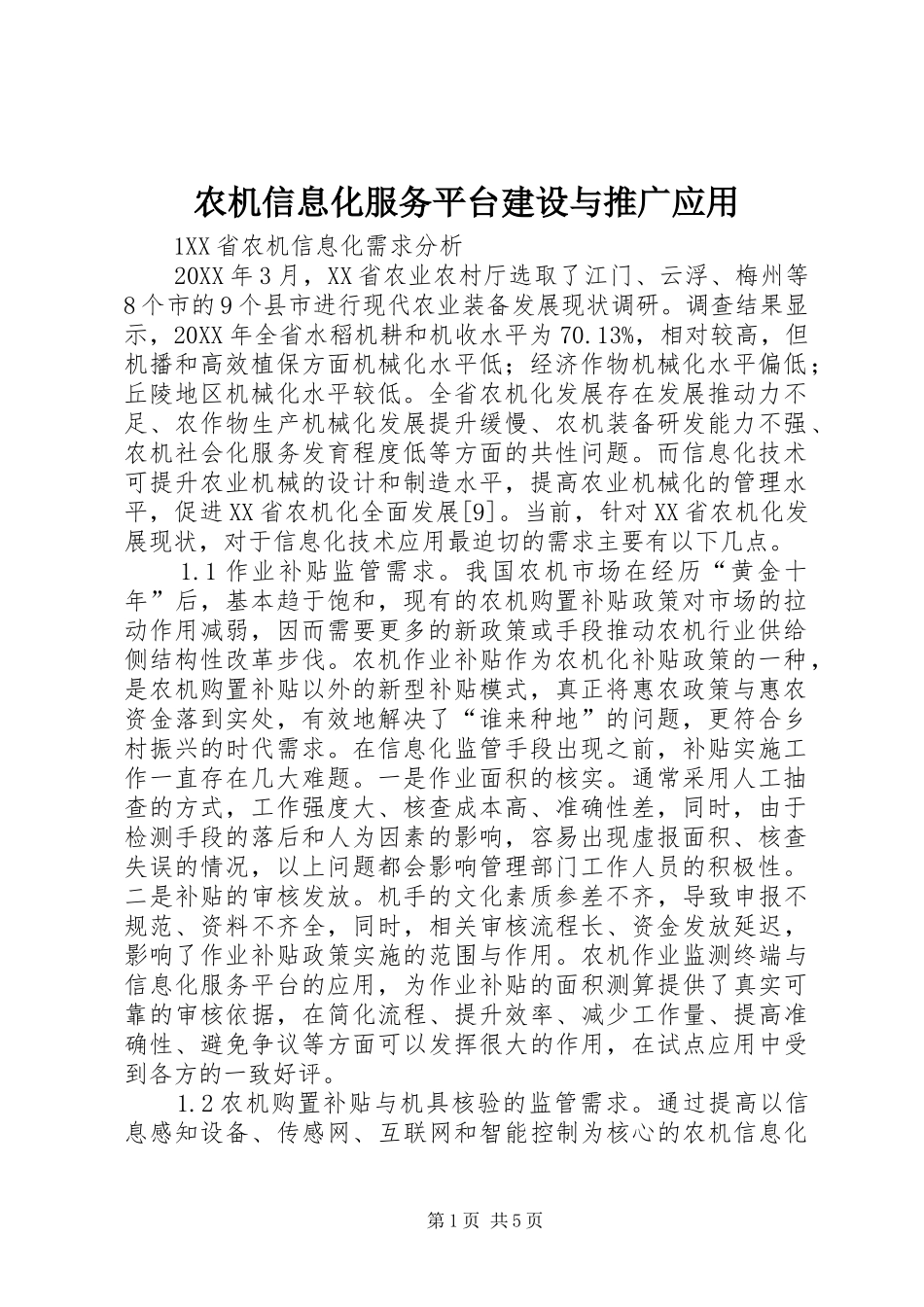 农机信息化服务平台建设与推广应用_第1页