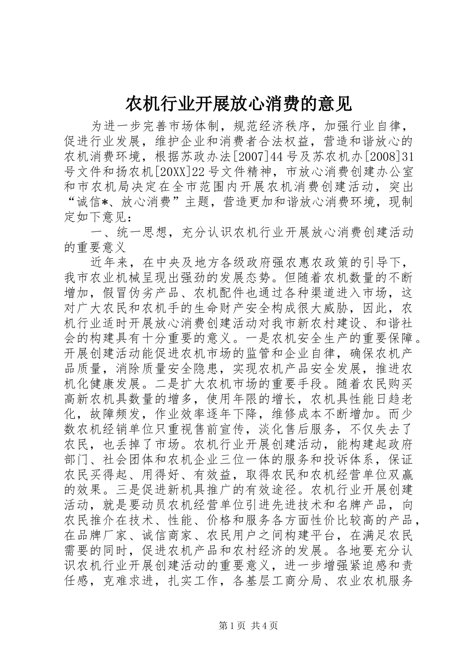 农机行业开展放心消费的意见_第1页