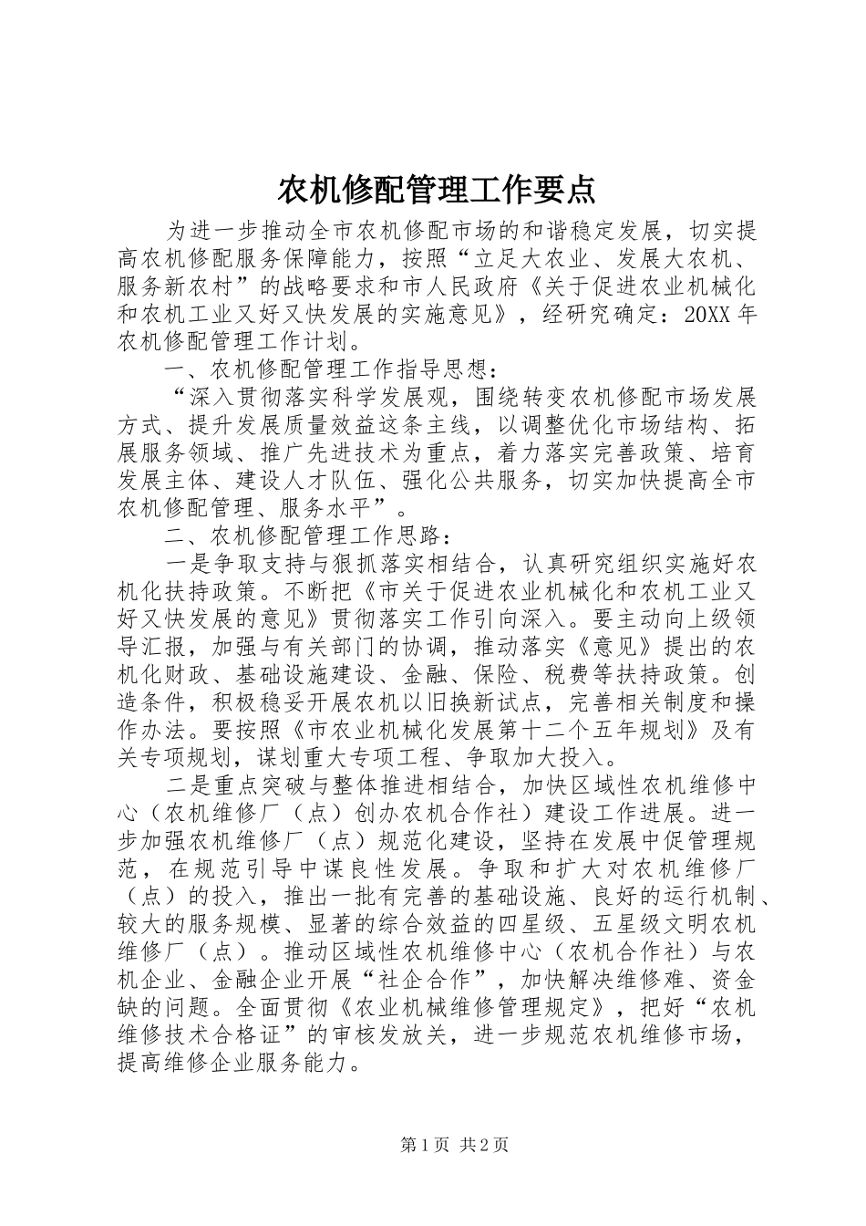 农机修配管理工作要点_第1页