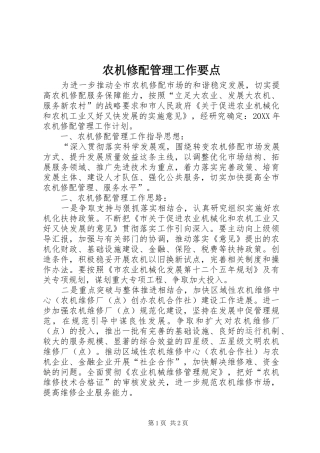 农机修配管理工作要点