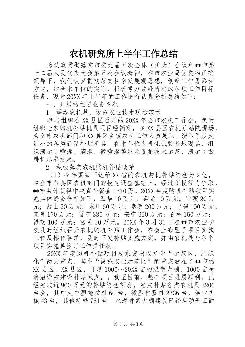 农机研究所上半年工作总结_第1页
