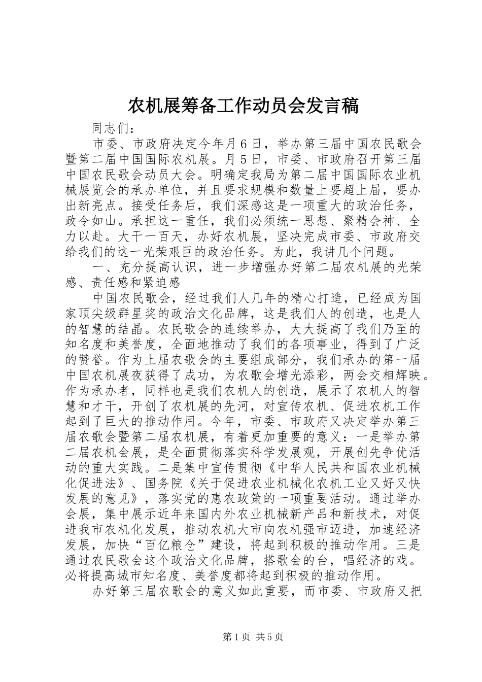 农机展筹备工作动员会讲话稿_第1页