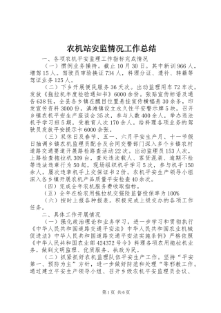 农机站安监情况工作总结