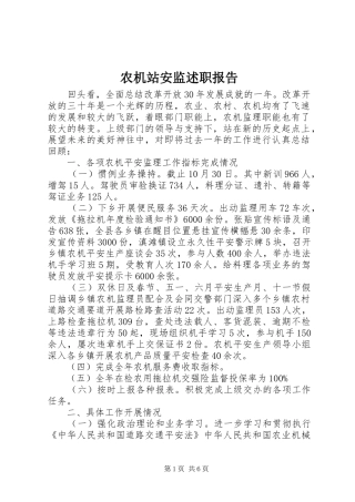 农机站安监述职报告